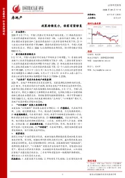 房地产：政策持续发力，供需有望修复