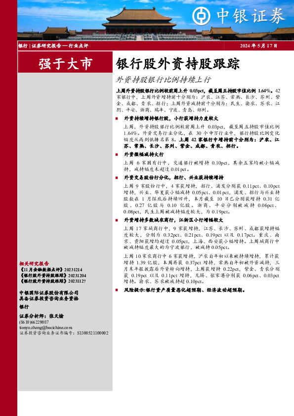 银行股外资持股跟踪外资持股银行比例持续上行