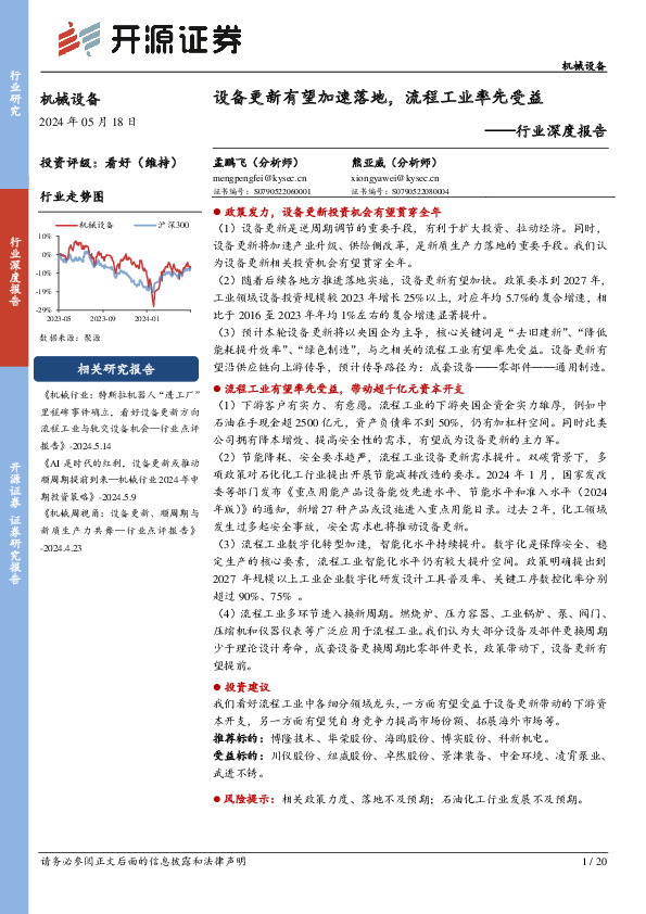 机械设备行业深度报告：设备更新有望加速落地，流程工业率先受益