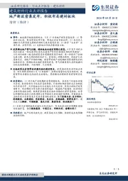 建筑材料行业点评报告:地产新政密集发布,积极布局建材板块