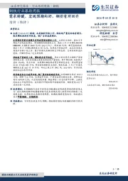 钢铁行业跟踪周报：需求转暖，宏观预期向好，钢价有所回升