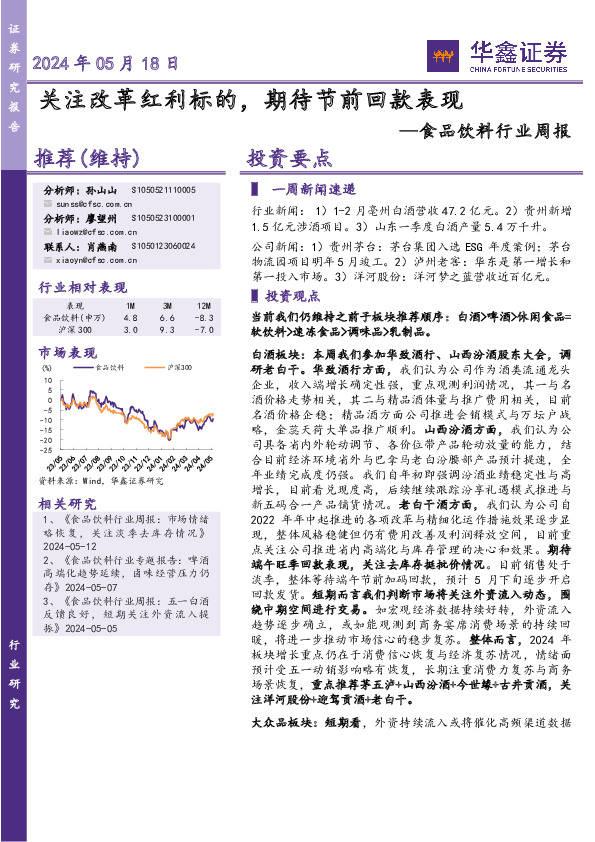 食品饮料行业周报：关注改革红利标的，期待节前回款表现