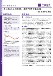 食品饮料行业周报：关注改革红利标的，期待节前回款表现