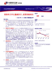 房地产2024年1-4月统计局数据点评：销售单月环比量减价升，投资持续承压