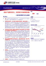 银行行业点评报告：国务院政策例行吹风会解读-房地产政策再优化，利好银行风险预期改善