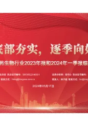 医药生物行业2023年报和2024年一季报综述：底部夯实，逐季向好