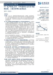 517地产新政点评：四部委联合发布多项重磅政策，力度空前确认政策拐点