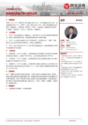 计算机周报：较具弹性的地产链计算机公司