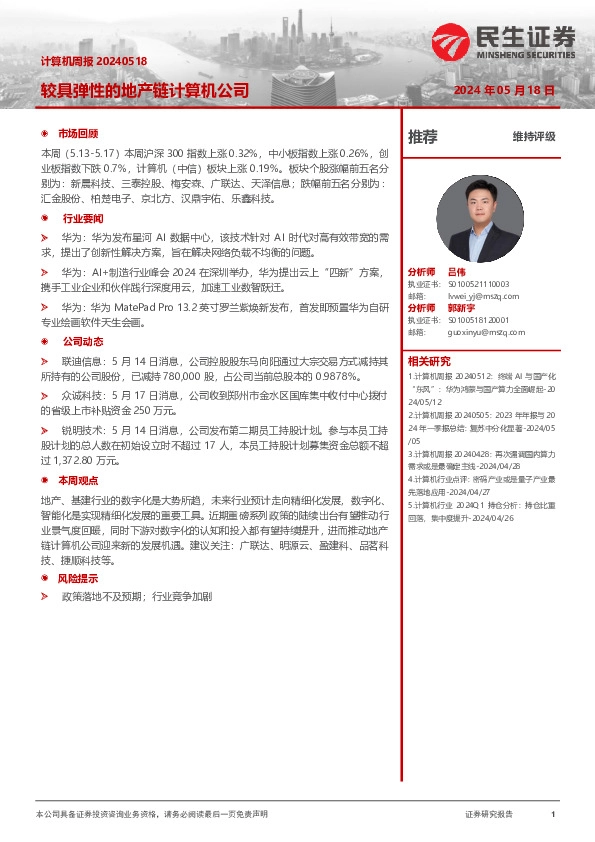 计算机周报：较具弹性的地产链计算机公司