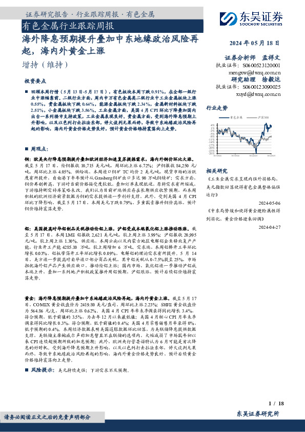 有色金属行业跟踪周报：海外降息预期提升叠加中东地缘政治风险再起，海内外黄金上涨