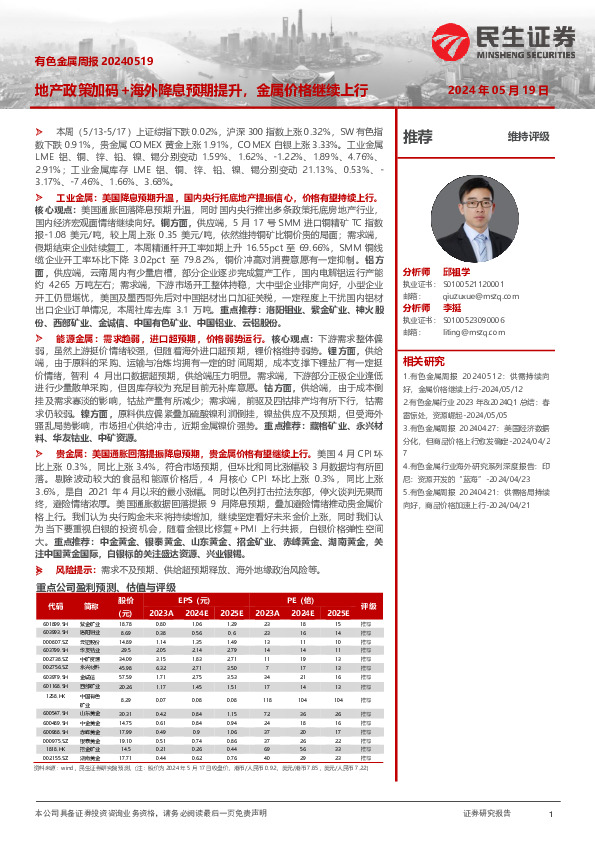 有色金属周报：地产政策加码+海外降息预期提升，金属价格继续上行