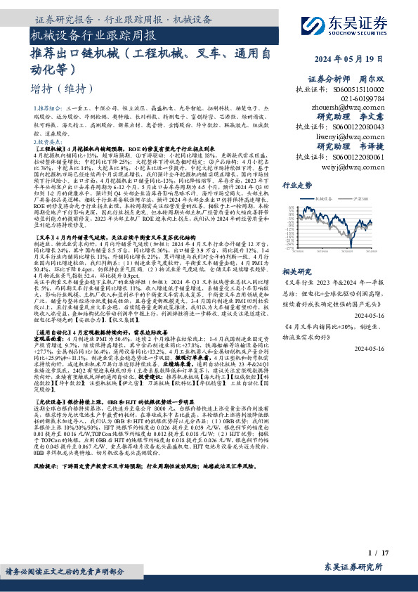 机械设备行业跟踪周报：推荐出口链机械（工程机械、叉车、通用自动化等）