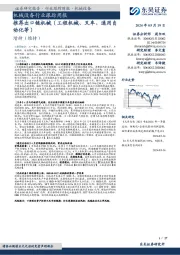 机械设备行业跟踪周报:推荐出口链机械(工程机械、叉车、通用自动化等)