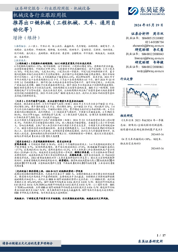 机械设备行业跟踪周报：推荐出口链机械（工程机械、叉车、通用自动化等）