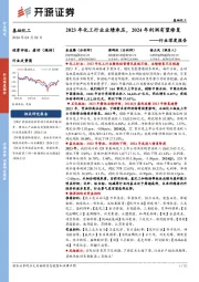 基础化工行业深度报告:2023年化工行业业绩承压,2024年利润有望修复
