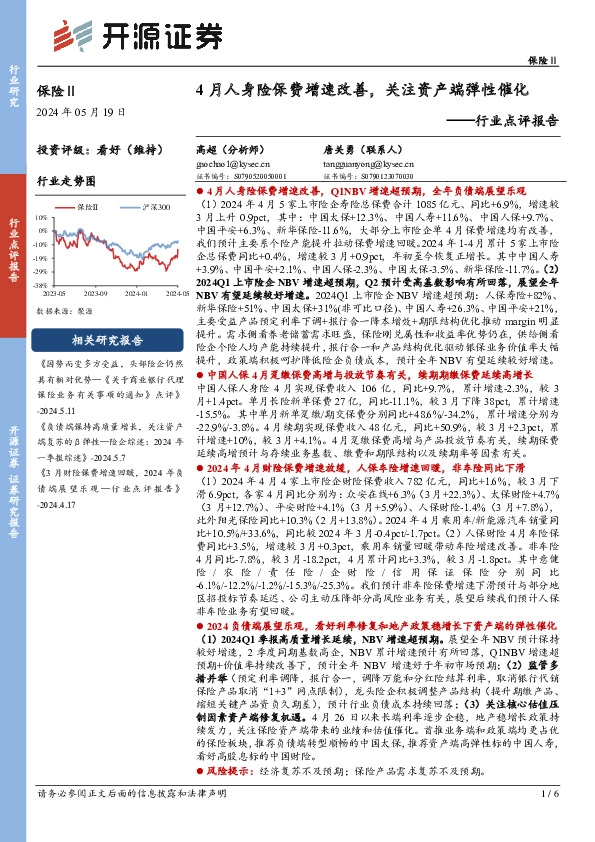 保险Ⅱ行业点评报告：4月人身险保费增速改善，关注资产端弹性催化
