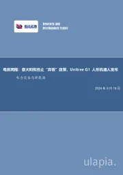 电新周报:意大利拟终止“弃核”政策,Unitree G1人形机器人发布电力设备与新能源
