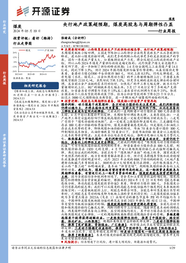 煤炭行业周报：央行地产政策超预期，煤炭高股息与周期弹性凸显行业周报