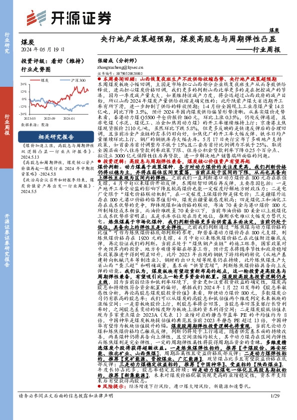 煤炭行业周报：央行地产政策超预期，煤炭高股息与周期弹性凸显行业周报