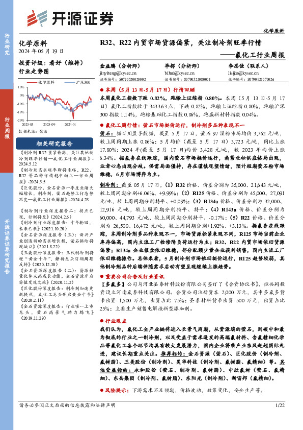 氟化工行业周报：R32、R22内贸市场货源偏紧，关注制冷剂旺季行情