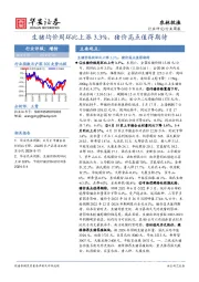 农林牧渔行业周报：生猪均价周环比上涨3.3%，猪价高点值得期待