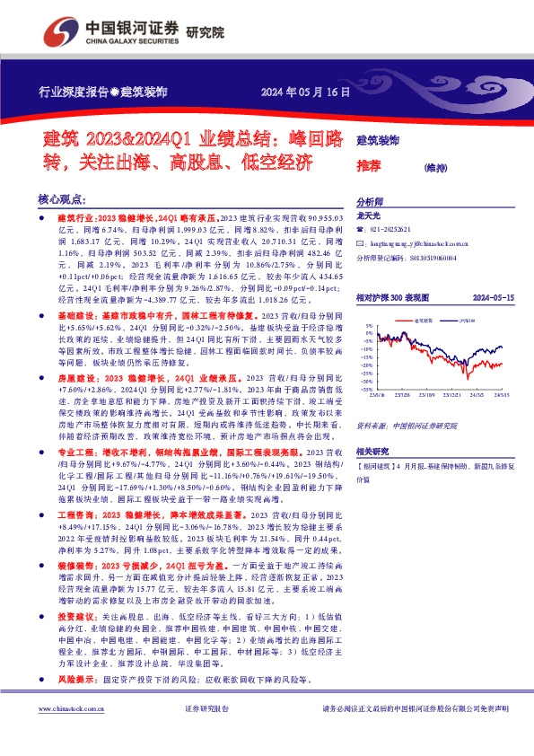建筑2023&2024Q1业绩总结：峰回路转，关注出海、高股息、低空经济