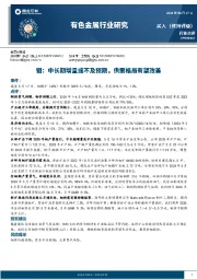 有色金属行业研究：钼：中长期增量或不及预期，供需格局有望改善
