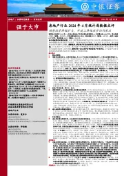 房地产行业2024年4月统计局数据点评:销售投资降幅扩大,开竣工降幅收窄但仍承压