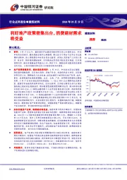 建筑材料行业点评报告：利好地产政策密集出台，消费建材需求将受益