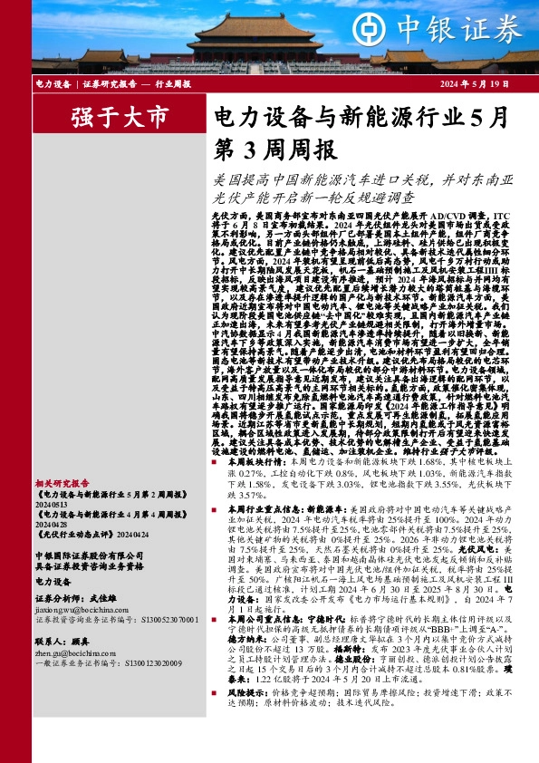 第3周周报：美国提高中国新能源汽车进口关税，并对东南亚光伏产能开启新一轮反规避调查