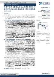 燃气Ⅱ行业点评报告:南昌市发布《管道天然气上下游价格联动机制的实施办法(征求意见稿)》,顺价持续推进