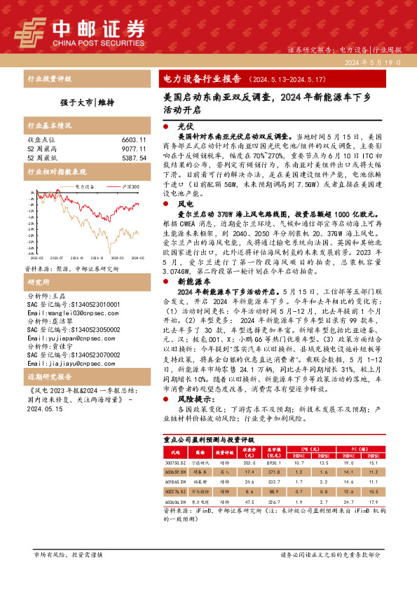 电力设备行业周报：电力设备行业报告美国启动东南亚双反调查，2024年新能源车下乡活动开启