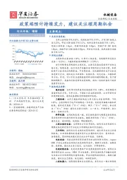 机械设备行业周报：政策端预计持续发力，建议关注顺周期机会