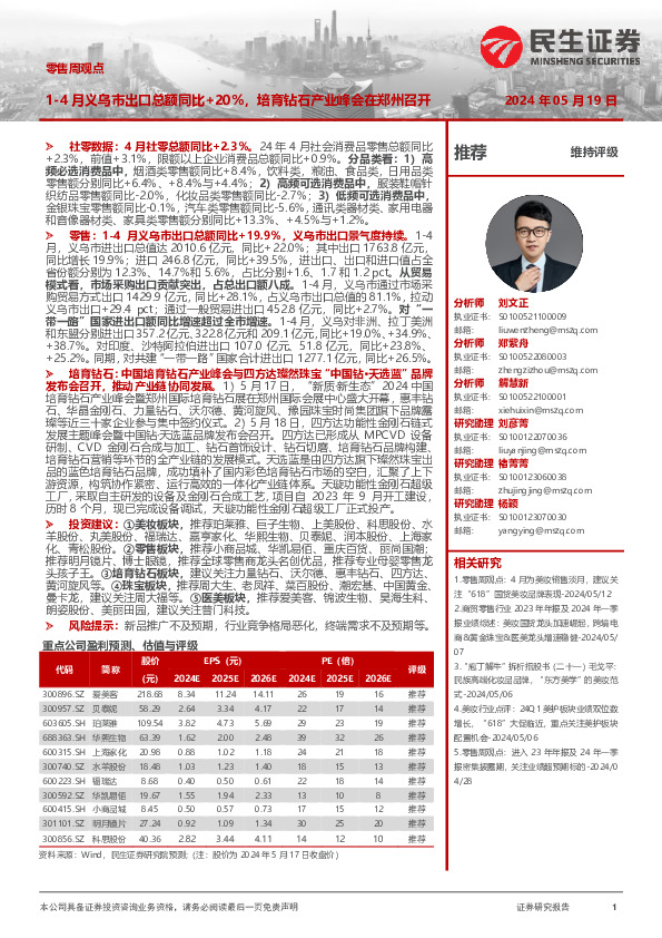 零售周观点：1-4月义乌市出口总额同比+20%，培育钻石产业峰会在郑州召开