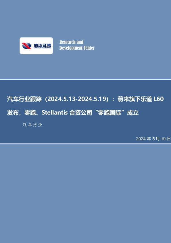 汽车行业跟踪：蔚来旗下乐道L60发布，零跑、Stellantis合资公司“零跑国际”成立