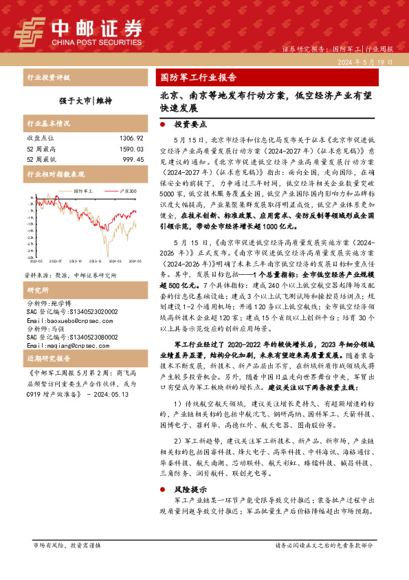 国防军工行业周报：国防军工行业报告北京、南京等地发布行动方案，低空经济产业有望快速发展