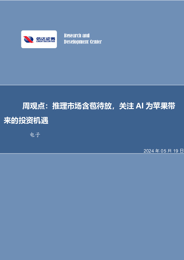周观点：推理市场含苞待放，关注AI为苹果带来的投资机遇