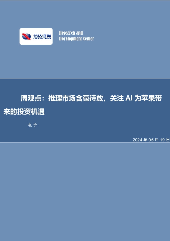 周观点：推理市场含苞待放，关注AI为苹果带来的投资机遇