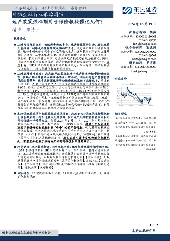 非银金融行业跟踪周报：地产政策强心剂对于保险板块催化几何？