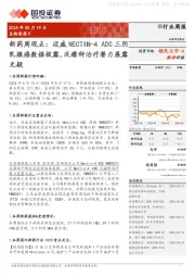 新药周观点:迈威NECTIN-4 ADC三阴乳腺癌数据披露,泛瘤种治疗潜力展露无疑