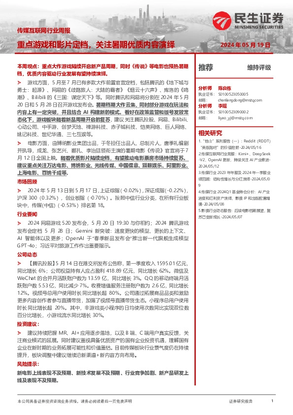 传媒互联网行业周报：重点游戏和影片定档，关注暑期优质内容演绎