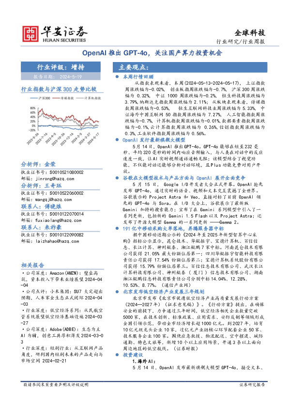 全球科技行业周报：OpenAI推出GPT-4o，关注国产算力投资机会