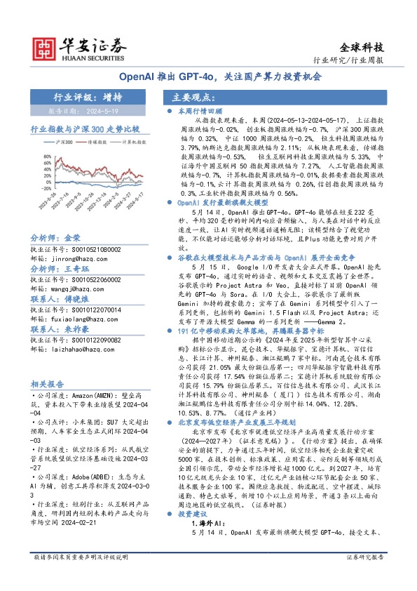 全球科技行业周报：OpenAI推出GPT-4o，关注国产算力投资机会