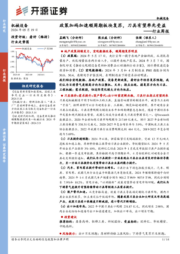 机械设备行业周报：政策加码加速顺周期板块复苏，刀具有望率先受益