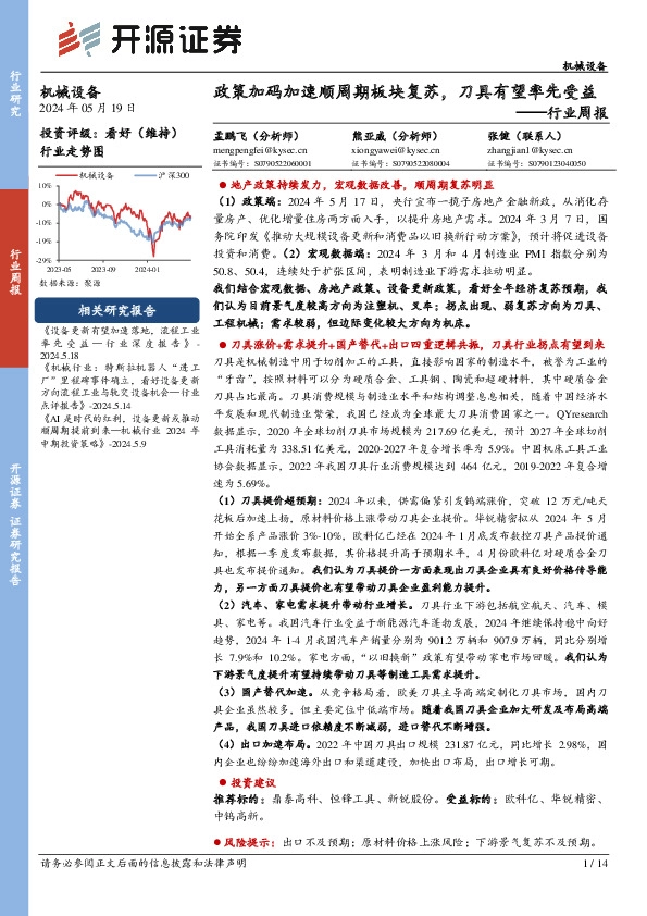 机械设备行业周报：政策加码加速顺周期板块复苏，刀具有望率先受益