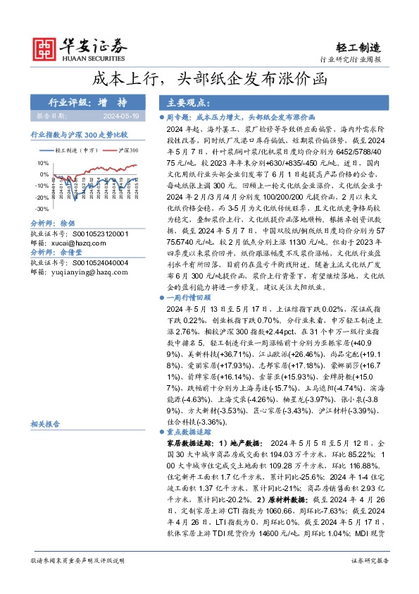 轻工制造行业周报：成本上行，头部纸企发布涨价函