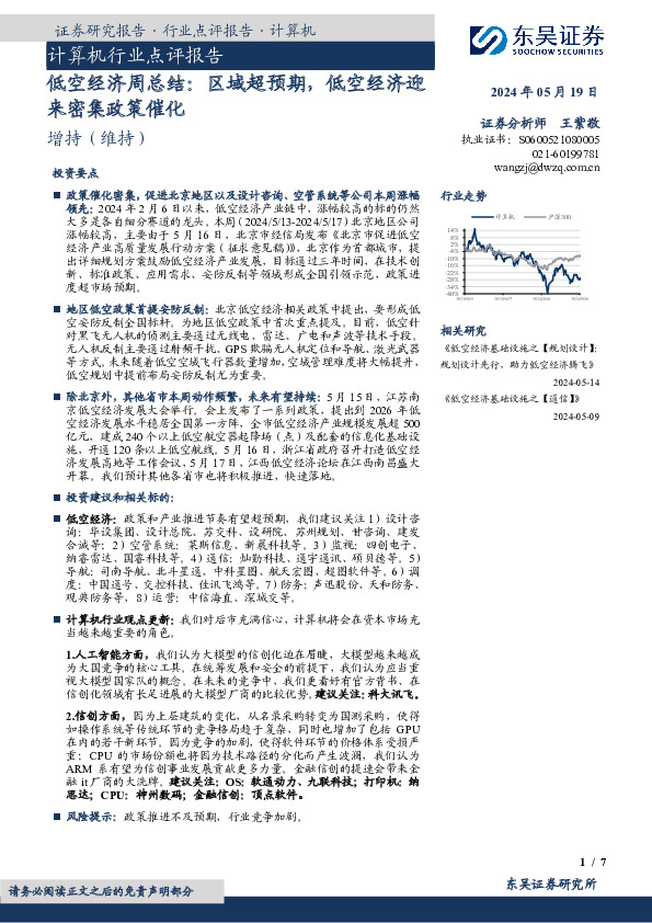计算机行业点评报告：低空经济周总结：区域超预期，低空经济迎来密集政策催化