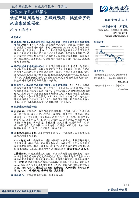 计算机行业点评报告：低空经济周总结：区域超预期，低空经济迎来密集政策催化