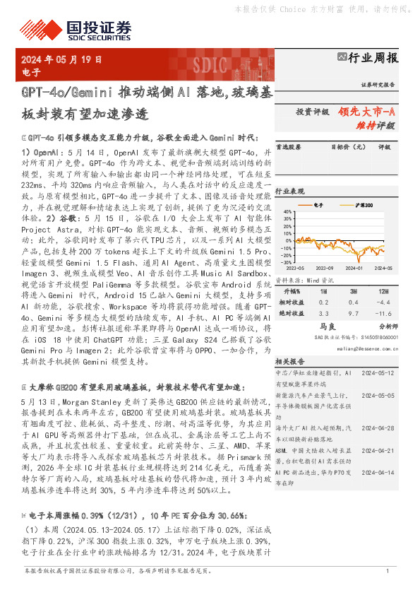 电子行业周报：GPT-4o/Gemini推动端侧AI落地，玻璃基板封装有望加速渗透