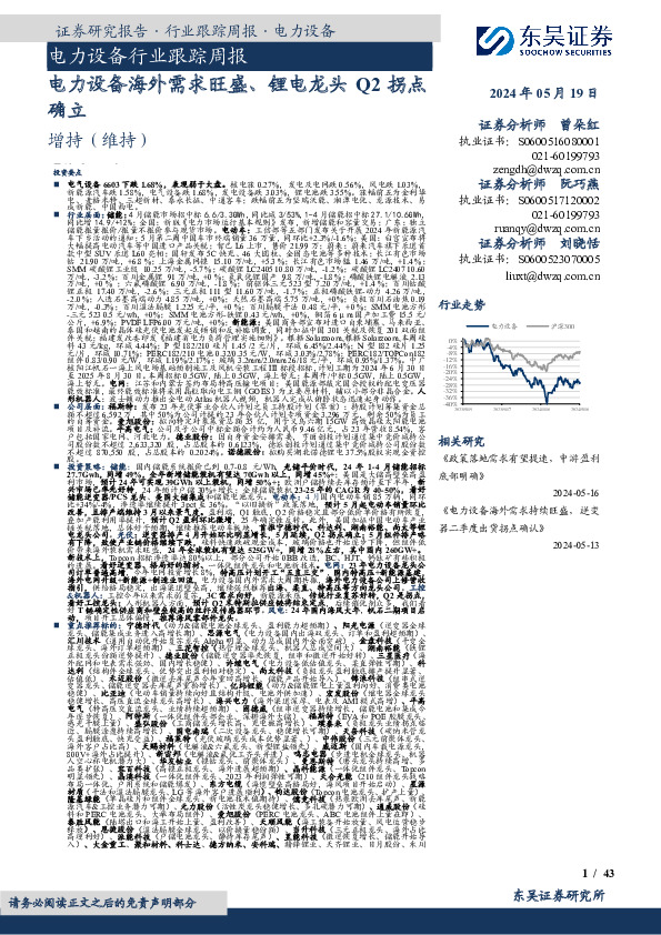 电力设备行业跟踪周报：电力设备海外需求旺盛、锂电龙头Q2拐点确立